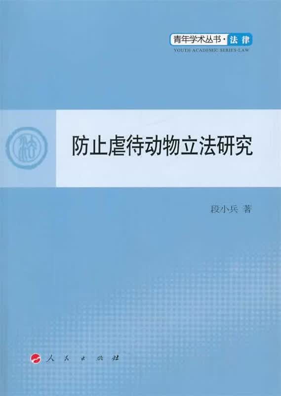 防止虐待动物立法研究