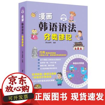 【正版直发】 漫画韩语语法分类速记 [韩]金淑敬 著 9787515919393 中国宇航出版社