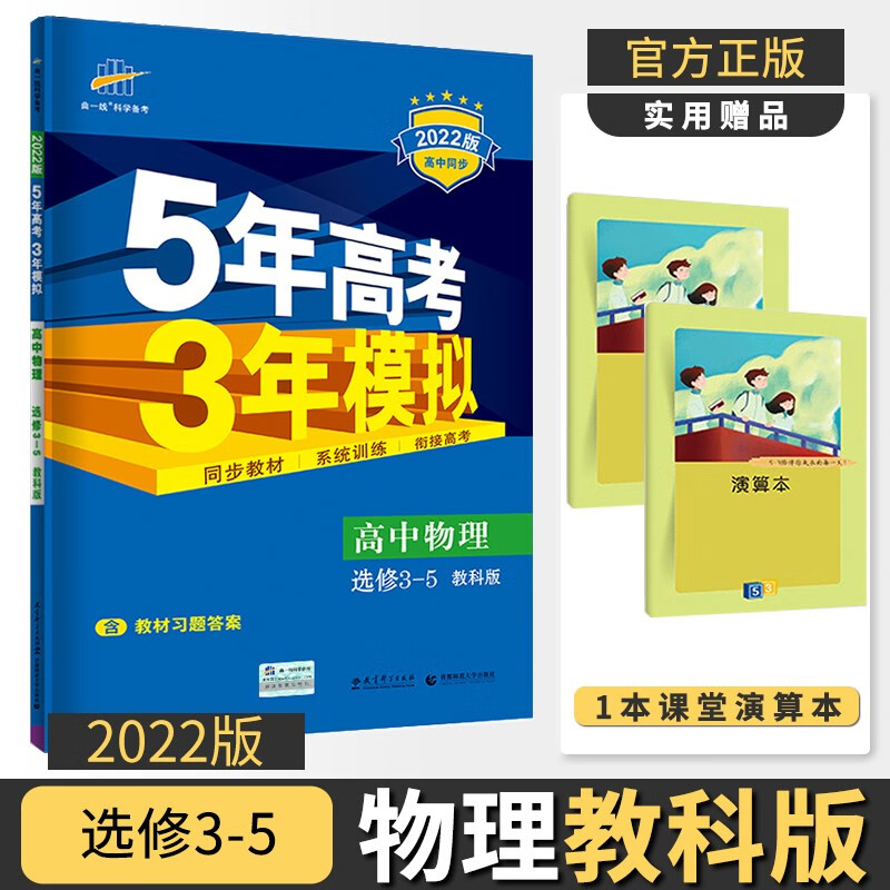 2022版五年高考三年模拟高中高三曲一线课本同步训练练习册五三53全练教辅辅导资料书5年高考3年模拟 物理选修3-5教科版