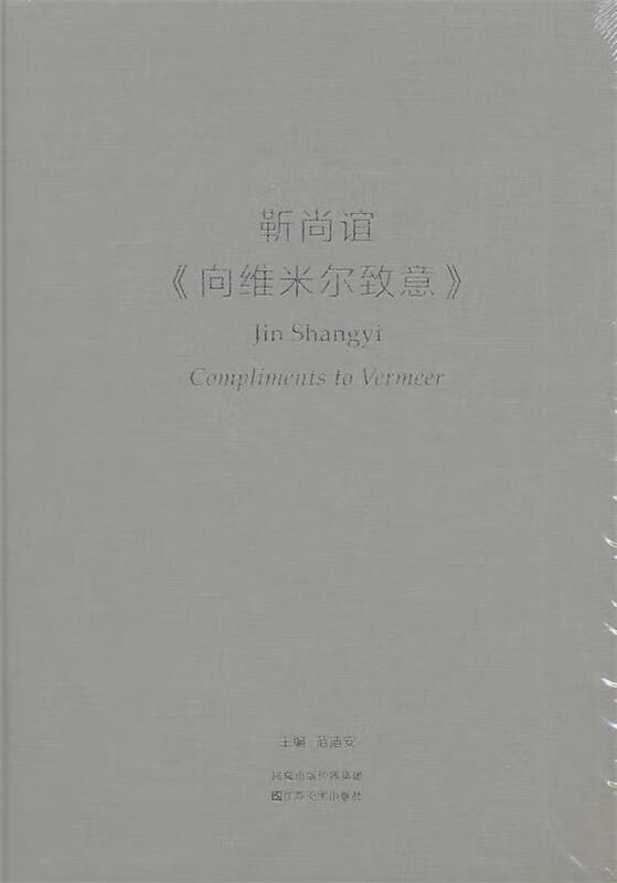 靳尚谊:向维米尔致意 美术画册 范迪安 