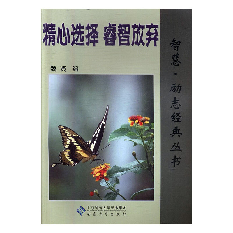 精心选择 睿智放弃