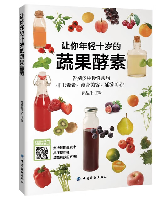 让你年轻十岁的蔬果酵素