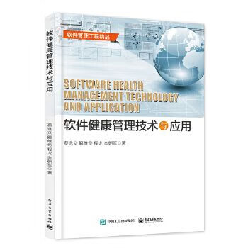 软件健康管理技术与应用