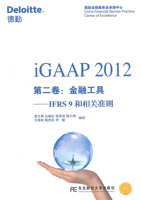 iGAAP 2012第二卷：金融工具——IFRS9和相关准则