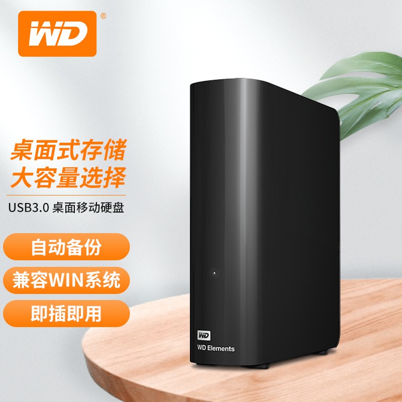 西部数据（WD）新元素3.5英寸桌面式移动硬盘 USB3.0 Elements经典桌面存储 Elements 新元素经典桌面存储 10T WDBWLG0100HBK