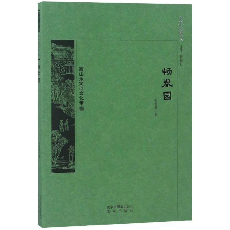 畅春园 图书
