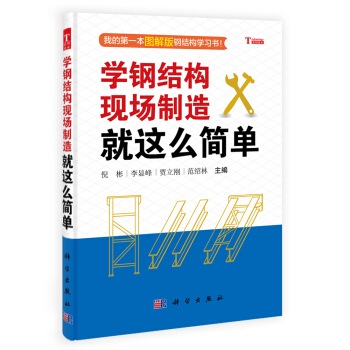 学钢结构现场制造就这么简单【正版图书】