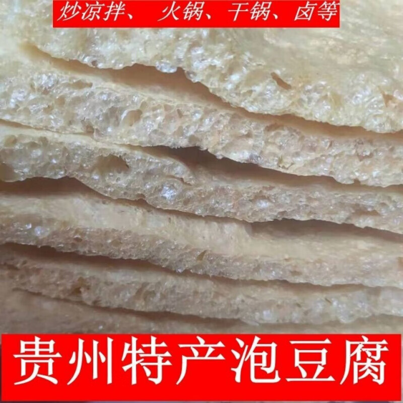 蕴召贵州特产豆腐皮泡豆腐干块蜂窝黄豆腐餐饮火锅卤制特色小吃 1斤