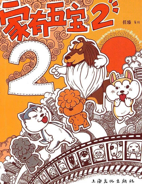 家有五宝2 任臻 著绘 9787807406761【正版图书】