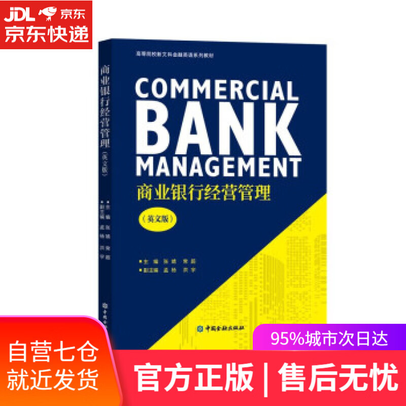【新华书店】商业银行经营管理(英文) 张靖等 中国金融出版社 9787522015378