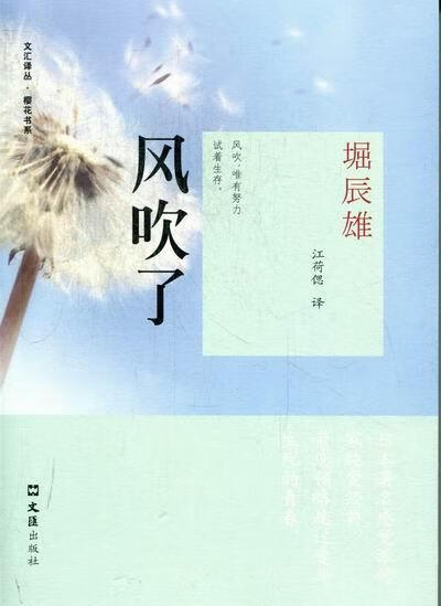 风吹了堀辰雄文汇出版社9787549605552 青春文学书籍