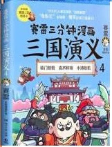 赛雷三分钟漫画三国演义4