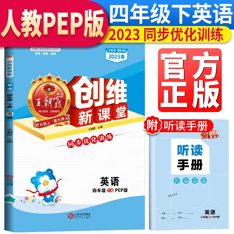 王朝霞春创维新课堂四年级英语下册(人教版)