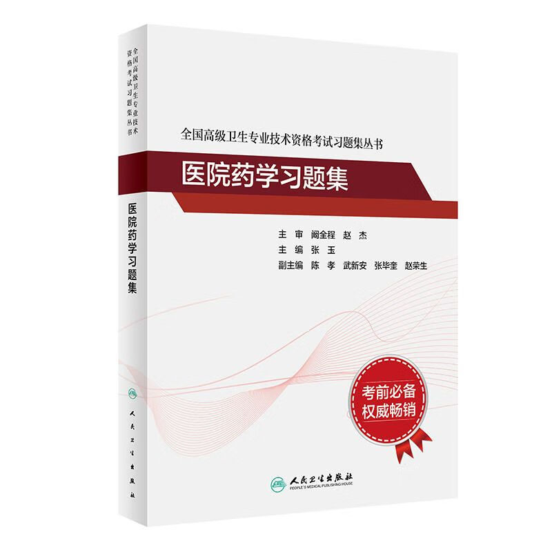 全国卫生技术资格考试习题集丛书——医院药学习题集