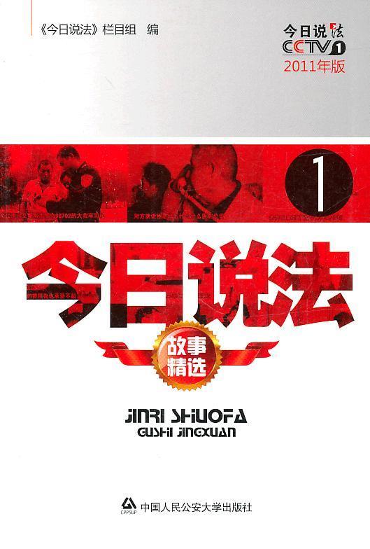 今日说法故事精选① 2011年版 《今日说法》栏目组 编【正版】