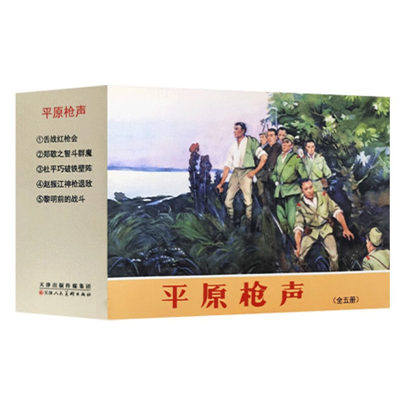 平原枪声（全五册）