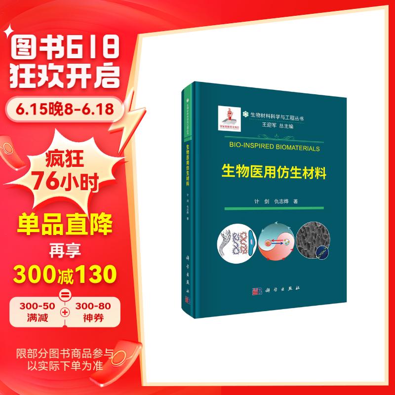 生物医用仿生材料