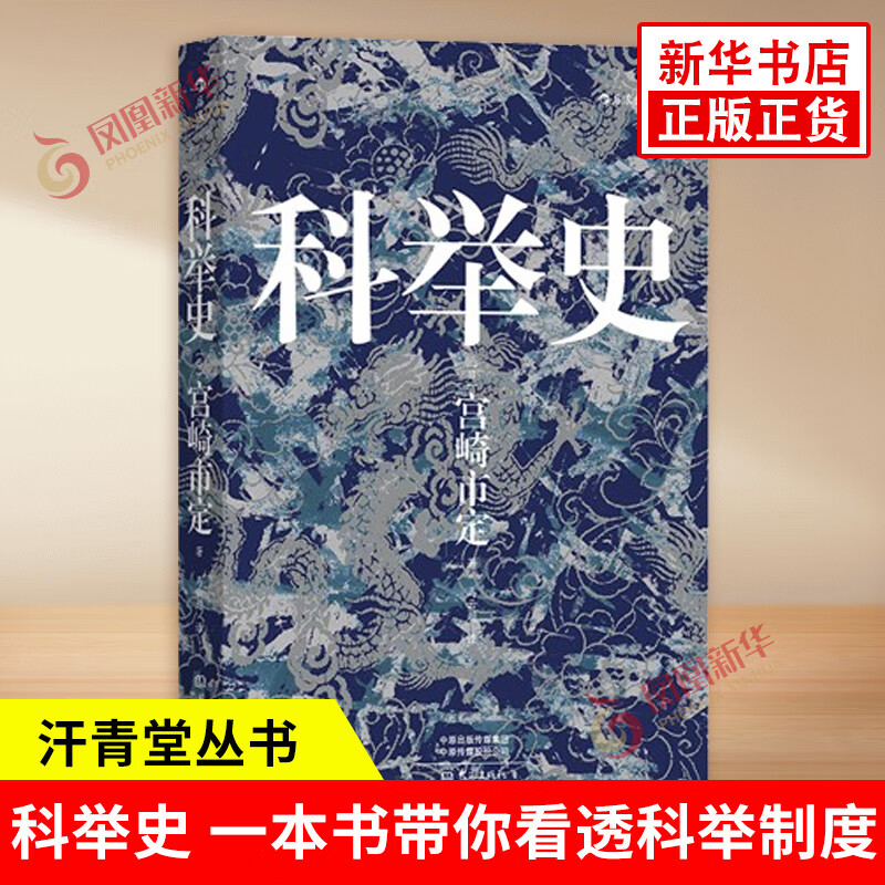汗青堂丛书048·科举史