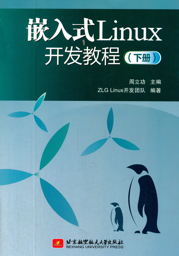 嵌入式Linux开发教程(下册) 周立功