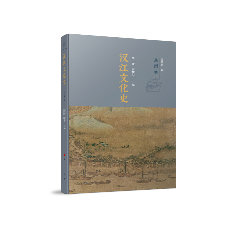 汉江文化史(民国卷) 徐凯希