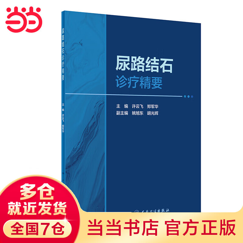 尿路结石诊疗精要