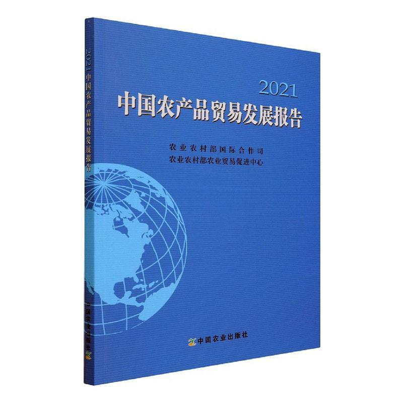 中国农产品贸易发展报告(2021)者_马有祥责_赵刚中国农业出版社9787109287662 经济书 书籍