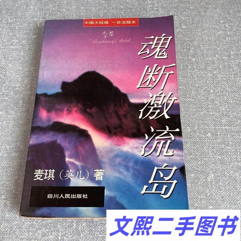 原版老旧书 魂断激流岛 麦琪英儿著 四川人民出版社 1995年正版