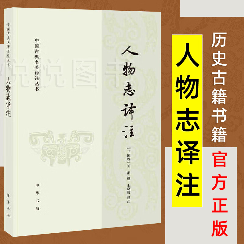 人物志译注 中国古典名著译注丛书 王晓毅
