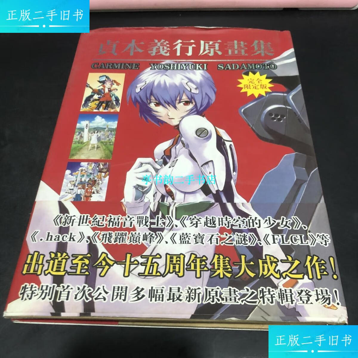 【二手9成新】贞本义行原画集 完全限定版 硬精装 /贞本义行 贞本义行