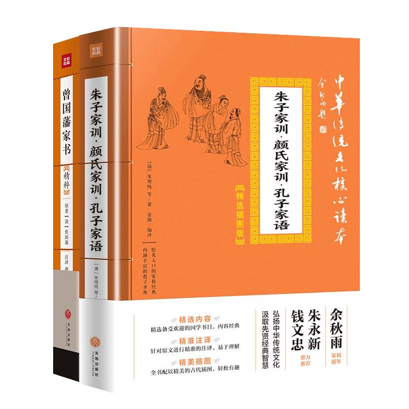 曾国藩家书精粹+朱子家训·颜氏家训·孔子家语（套装共2册） 图书