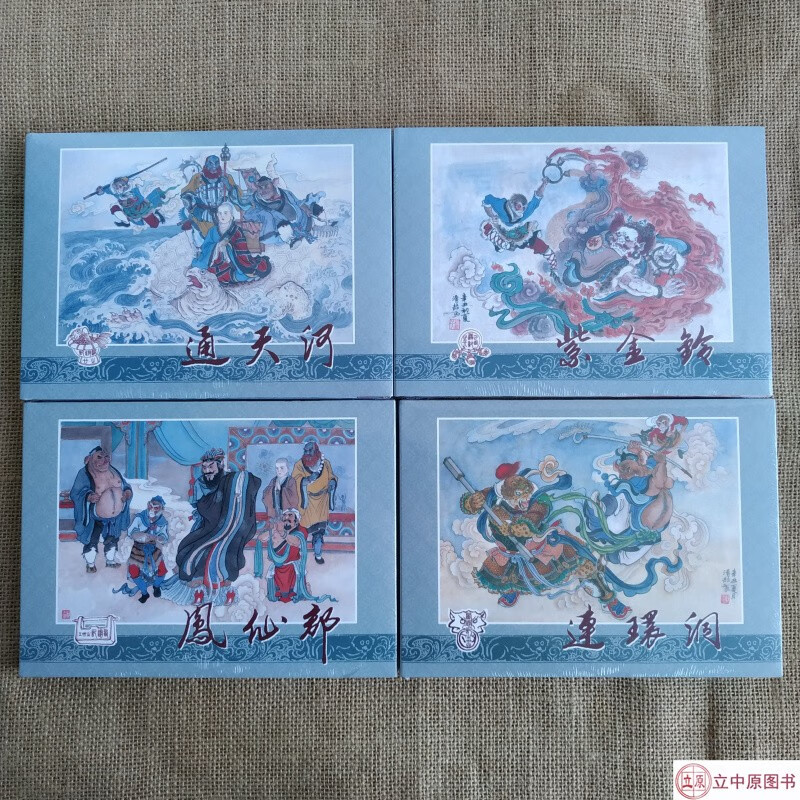 【现货】九轩 西游记 第三批 连环画小人书 共4册 通天河+连环洞+紫金铃等 王涌喆 黑美 绢版
