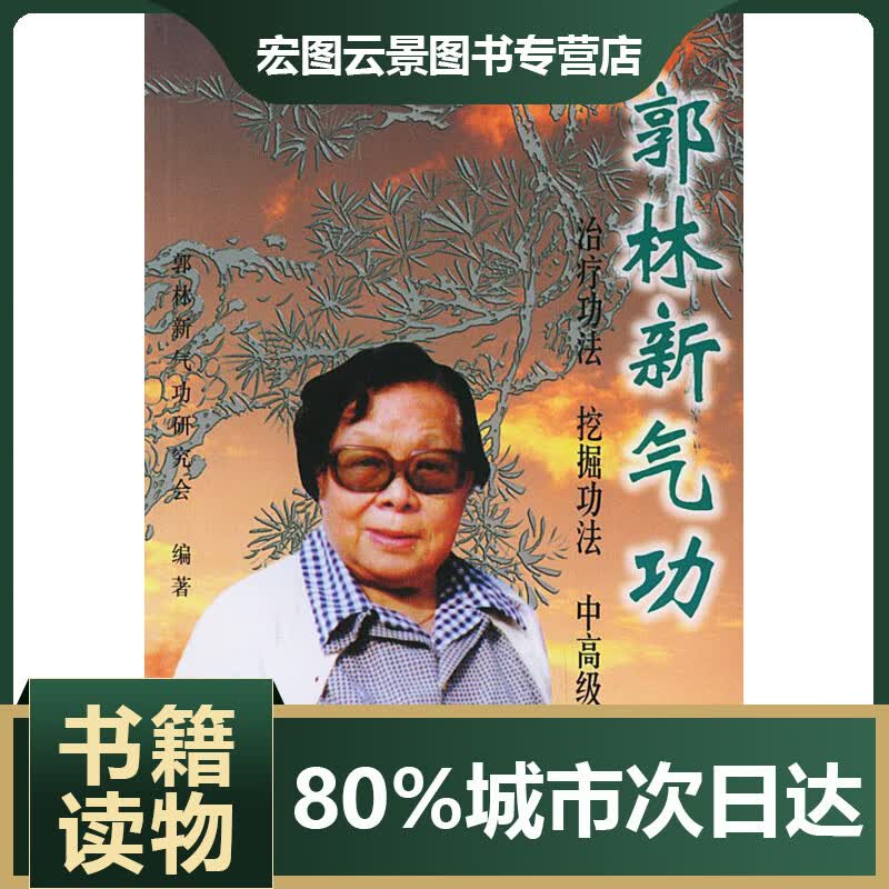 郭林新气功-初级功法挖掘功法功法 郭林新气功研究会