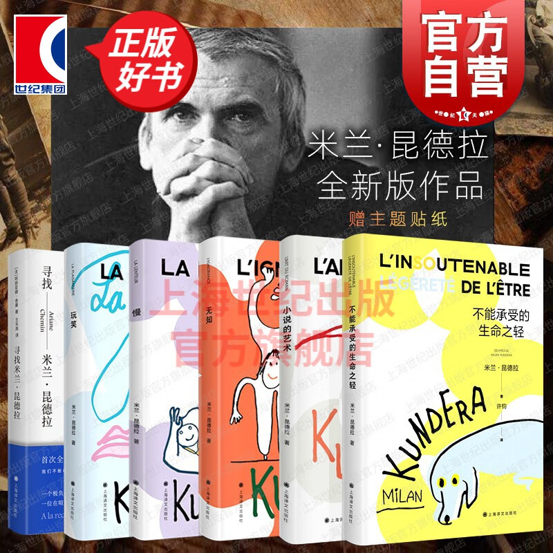 【包邮】【可选】新版 米兰昆德拉作品全集 慢 小说的艺术 无知 不能承受的生命之轻 玩笑 寻找米兰昆德拉 上海译文出版社 套装全6册