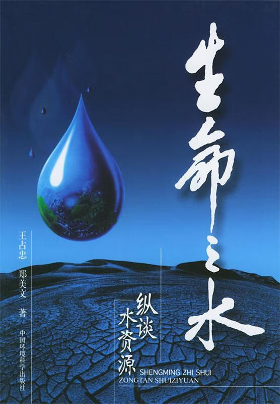 生命之水:纵谈水资源 9787801638779 王占忠,郑美文 著 中国环境出版