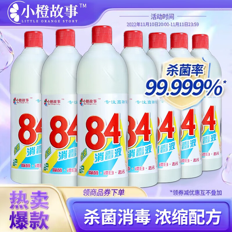 【工厂直降】84消毒液含氯消毒水家用衣物洁厕地板厨房清洁消毒水小橙故事 84消毒液500ml*2瓶·