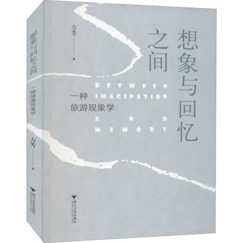 想象与回忆之间 一种旅游现象学 图书