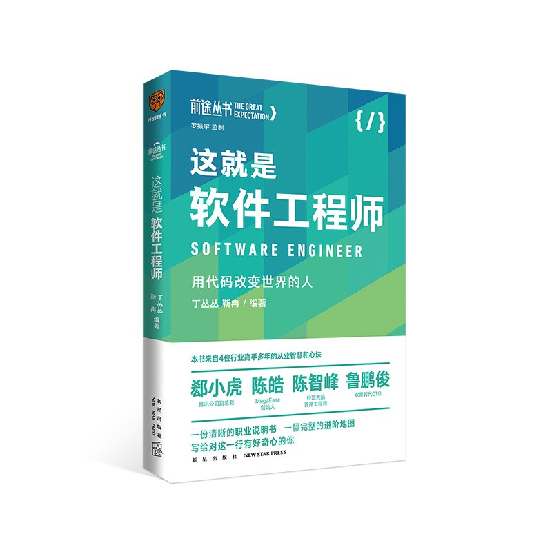 这就是软件工程师：用代码改变世界的人前途丛书（罗振宇监制，来自四位行业高手多年的从业智慧和心法）