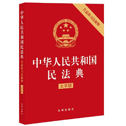 正版中华人民共和国民法典（含最新司法解释）2021年1月 法律出版社 9787519753092 法