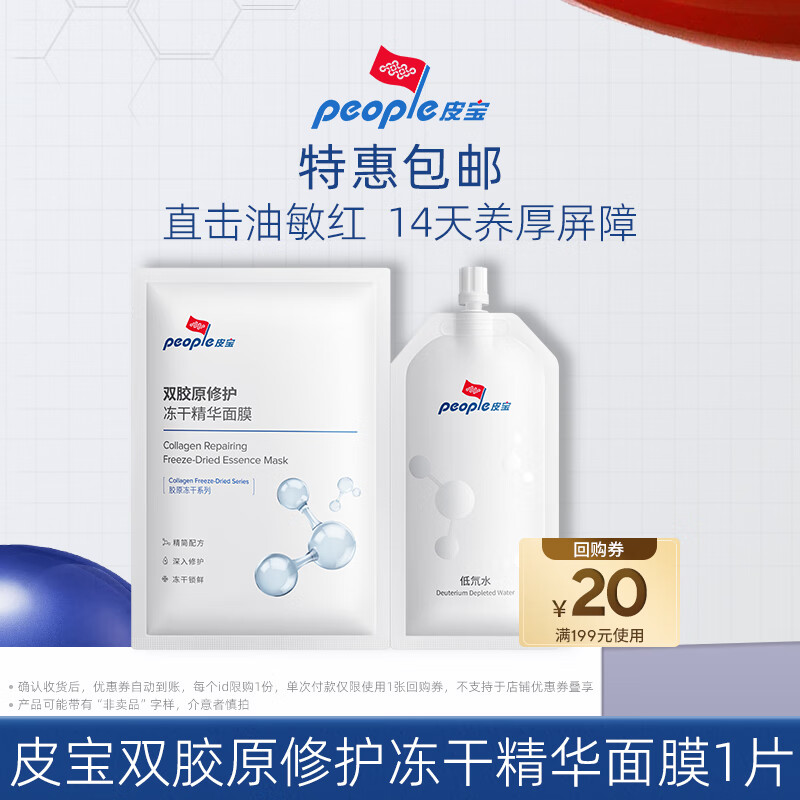 皮宝双胶原修护冻干精华面膜舒缓修护面膜油敏肌肤 1片（650mg+23ml）