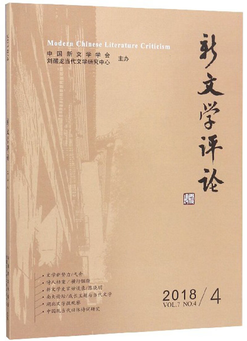 新文学评论（20184）