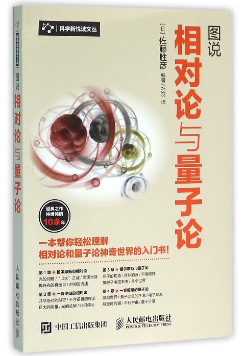 图说相对论与量子论/科学新悦读文丛