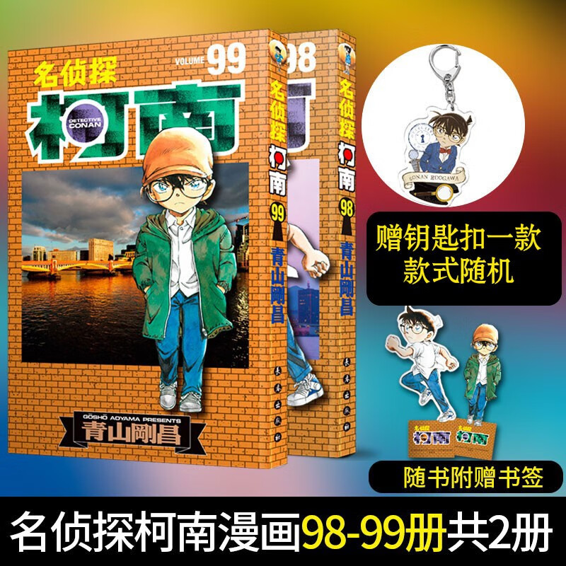 更新至100卷 98-100册简中国行正版《名侦探柯南》漫画书单行本实体书籍 98集卷99集卷100集卷 柯南漫画98-99册赠钥匙扣