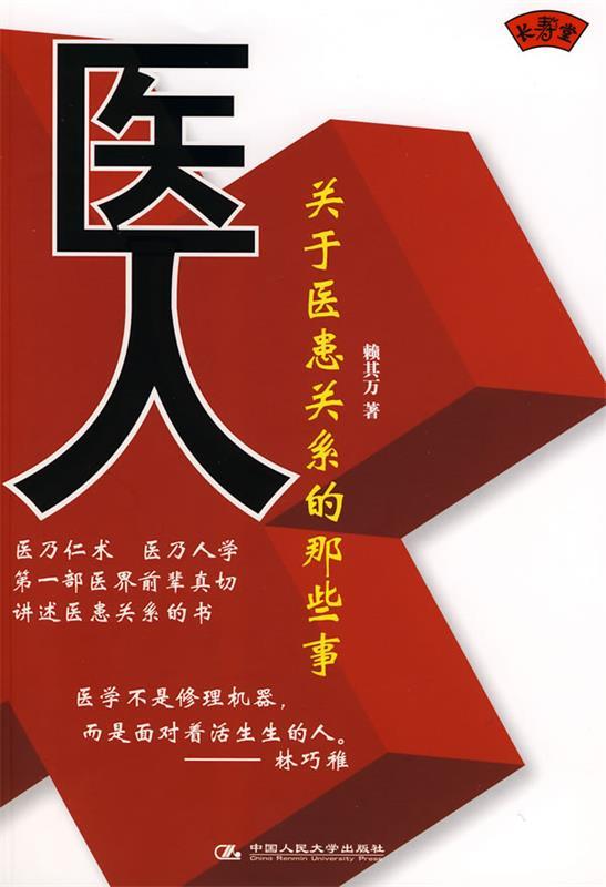 医人:关于医患关系的那些事