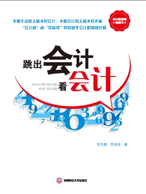 跳出会计看会计
