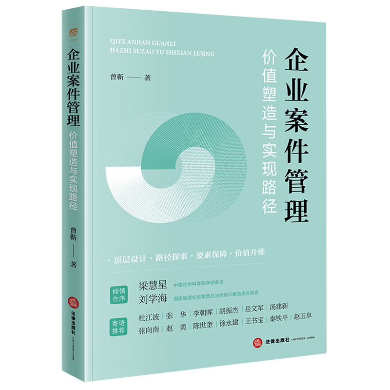 企业案件管理:价值塑造与实现路径