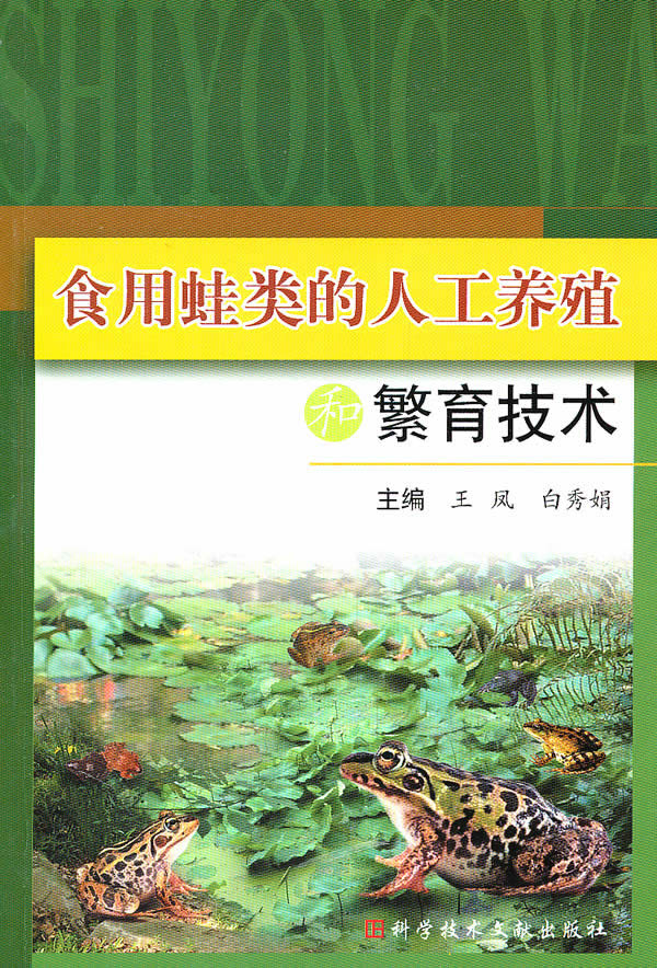 食用蛙的人工养殖和繁育技术 王凤【正版】