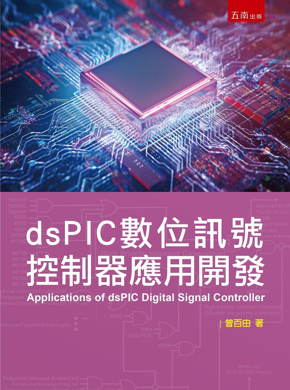 预售 曾百由 dsPIC数字讯号控制器应用开发 五南