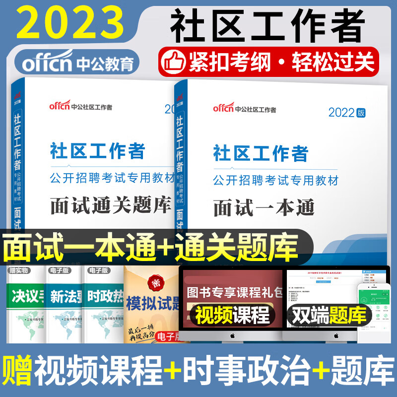 社区专职工作者公开招聘考试教材2022年