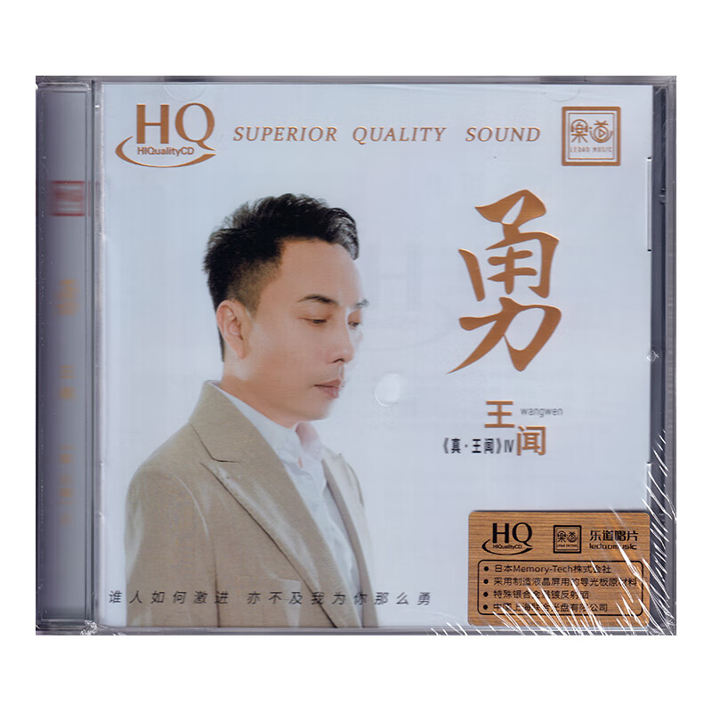 正版 王闻 发烧CD 勇 HQ