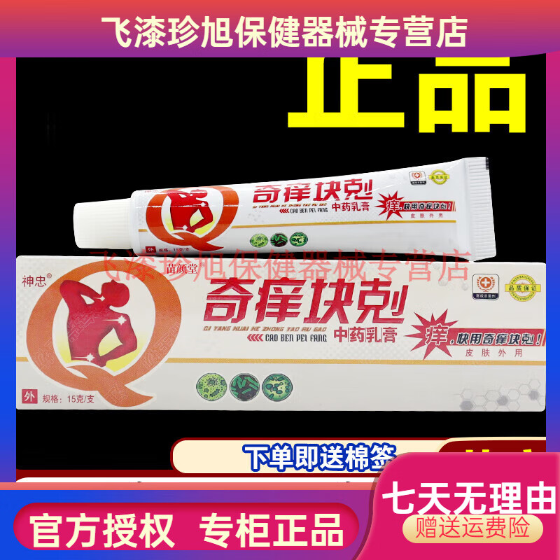 神忠买1送1买2送3奇痒快克中药乳膏奇痒块剋皮肤外用草本软膏 1支15克